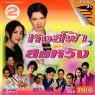 หงส์ฟ้ากับสมหวัง ชุด2 VCD896-web